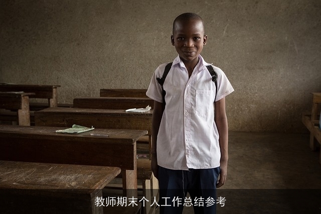 教师期末个人工作总结参考