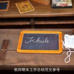 教师期末工作总结范文参考