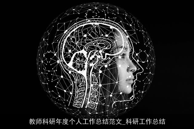 教师科研年度个人工作总结范文_科研工作总结