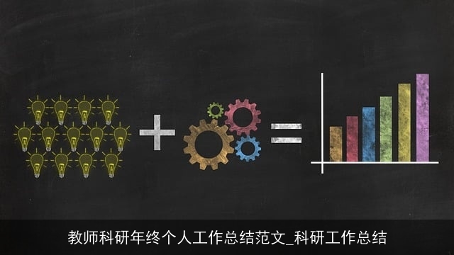 教师科研年终个人工作总结范文_科研工作总结