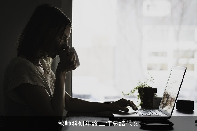 教师科研年终工作总结范文