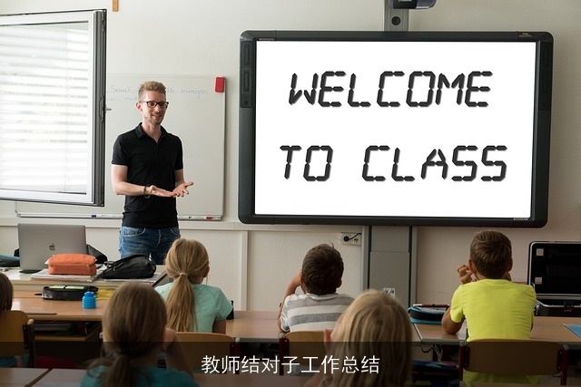 教师结对子工作总结