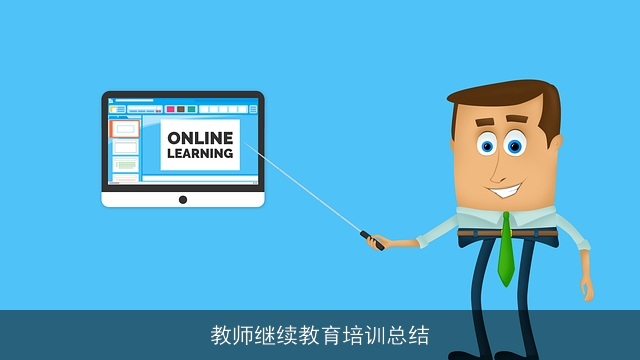 教师继续教育培训总结