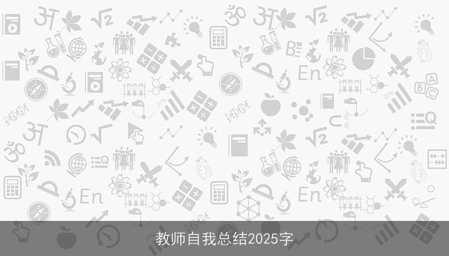 教师自我总结2025字