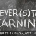 教科研工作个人总结范文_科研工作总结