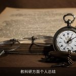 教科研方面个人总结