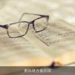 教科研方面总结