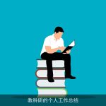 教科研的个人工作总结