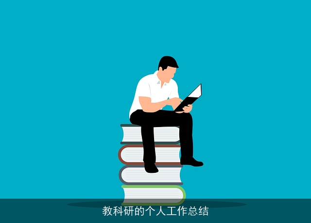 教科研的个人工作总结