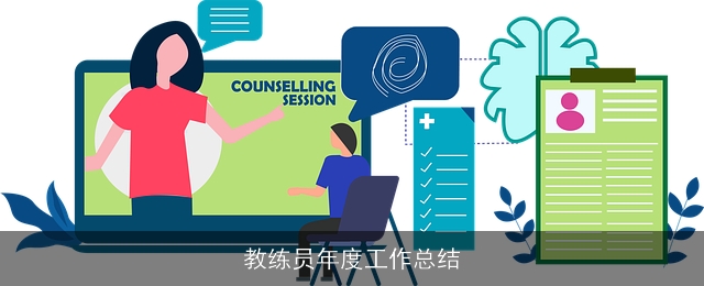 教练员年度工作总结