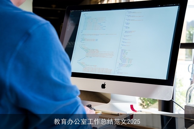 教育办公室工作总结范文2025