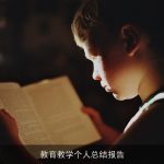 教育教学个人总结报告