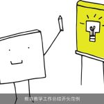 教育教学工作总结开头范例