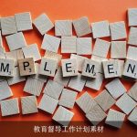 教育督导工作计划素材