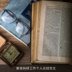 教育科研工作个人总结范文