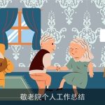 敬老院个人工作总结