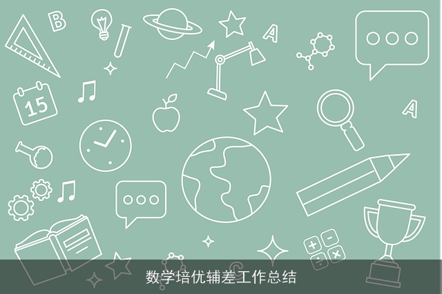 数学培优辅差工作总结