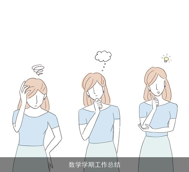 数学学期工作总结