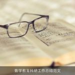 数学教育科研工作总结范文