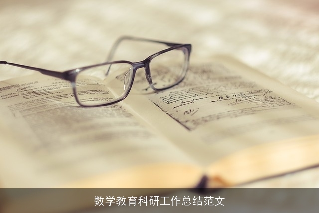 数学教育科研工作总结范文