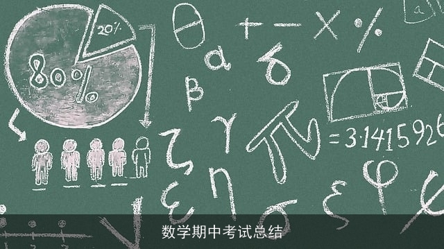 数学期中考试总结