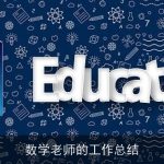数学老师的工作总结