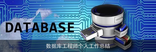 数据库工程师个人工作总结