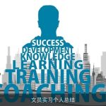 文员实习个人总结