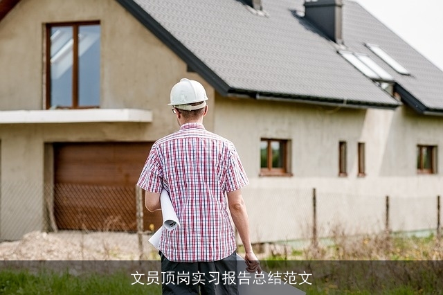 文员顶岗实习报告总结范文