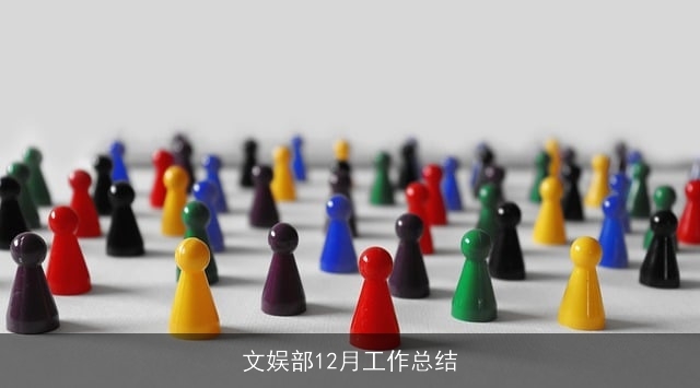 文娱部12月工作总结