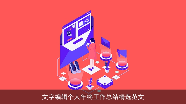 文字编辑个人年终工作总结精选范文