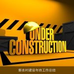 新农村建设年终工作总结