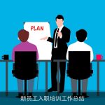 新员工入职培训工作总结