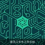 新员工半年工作总结