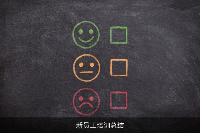 新员工培训总结