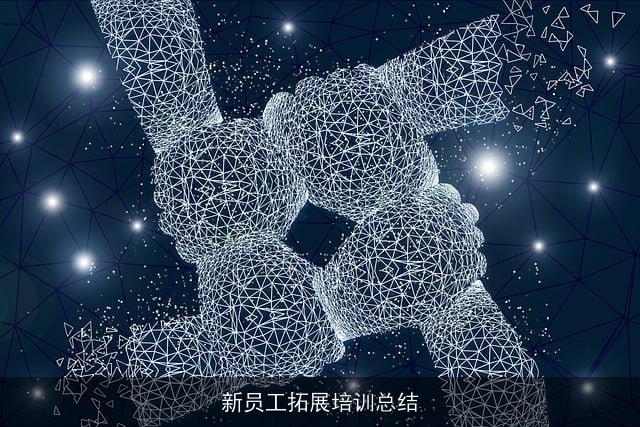 新员工拓展培训总结