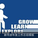 新导游年度工作总结模板