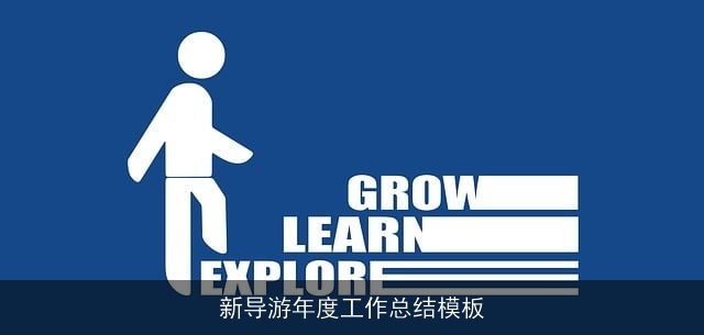 新导游年度工作总结模板