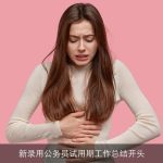 新录用公务员试用期工作总结开头