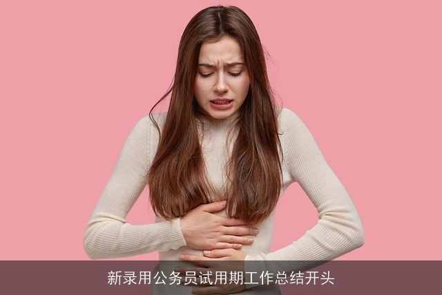 新录用公务员试用期工作总结开头
