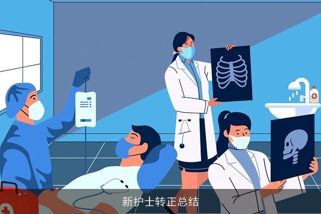 新护士转正总结