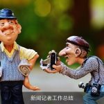 新闻记者工作总结