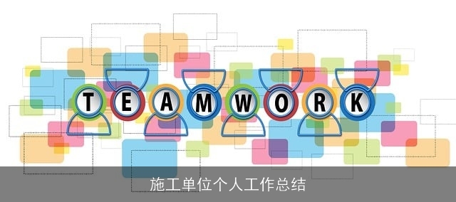 施工单位个人工作总结