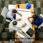 施工单位年终工作总结