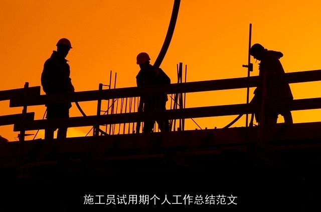 施工员试用期个人工作总结范文