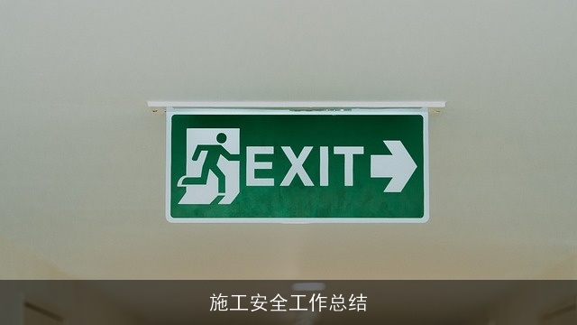 施工安全工作总结
