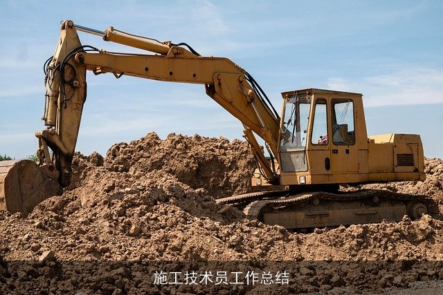 施工技术员工作总结