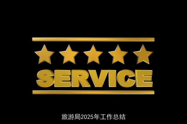 旅游局2025年工作总结