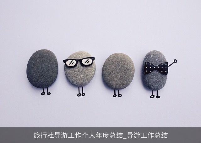 旅行社导游工作个人年度总结_导游工作总结