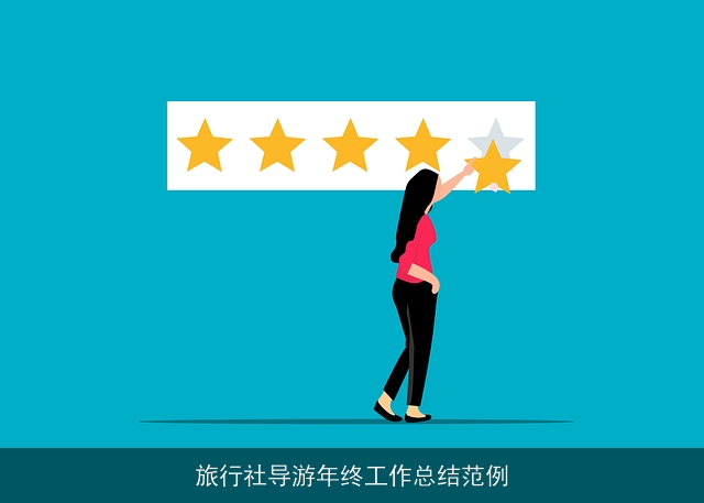 旅行社导游年终工作总结范例